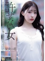 許せない女 その女は何度犯しても何故か俺を受け入れようとした… 星宮一花