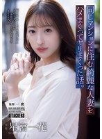 同じマンションに住む綺麗な人妻をハメまくってヤリまくった話。 星宮一花