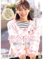 息子が通う保育園の先生と密会不倫に溺れてしまった僕。 美園和花 出演:美園和花 ハイビジョン・独占配信 ★0