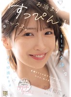 キミになら全部さらけ出せるよ お泊まり『すっぴん』セックス。 美園和花 出演:美園和花 ハイビジョン・独占配信 ★0