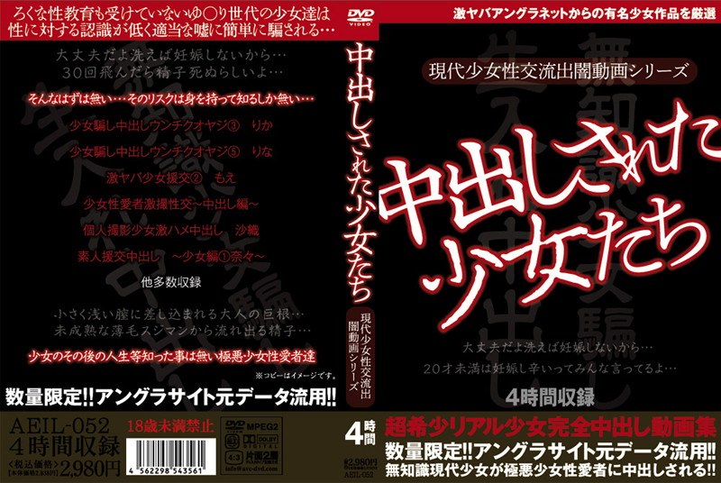 中出しされた少女たち 4時間収録