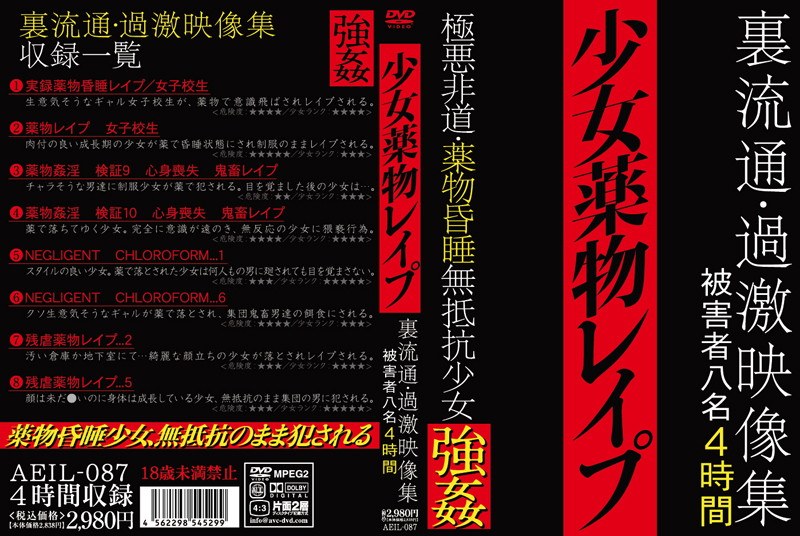 少女薬物レイプ