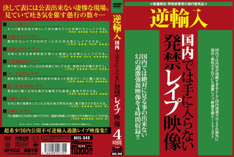 逆輸入 国内では手に入らない発禁レ●プ映像