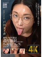 (agav00078)[AGAV-078]地味メガネ妻は濃厚顔射させた後にお掃除フェラで尿道を吸い尽くすのがお好き 戸田美々香 ダウンロード