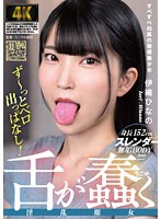 舌が蠢く淫乱顔女 伊織ひなの