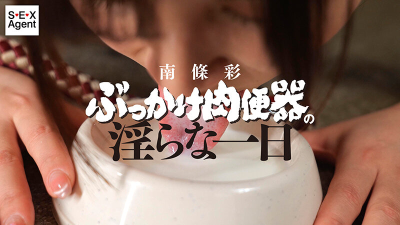 南條彩 ぶっかけ肉便器の淫らな一日
