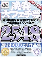 晩春大フェチ祭！走り梅雨を吹き飛ばすほどの快晴射精スペシャル！！オールHDノーカット合計20作品2548分 選りすぐりフェチ作品集