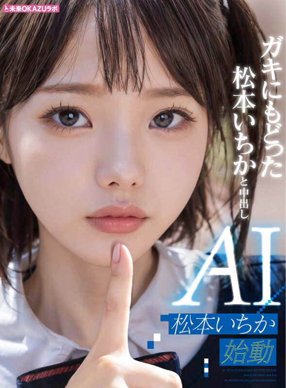ガキにもどった松本いちかと中出し AI松本いちか始動 1枚目