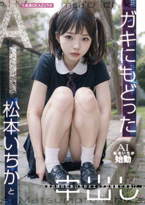 ガキにもどった松本いちかと中出し AI松本いちか始動 3枚目
