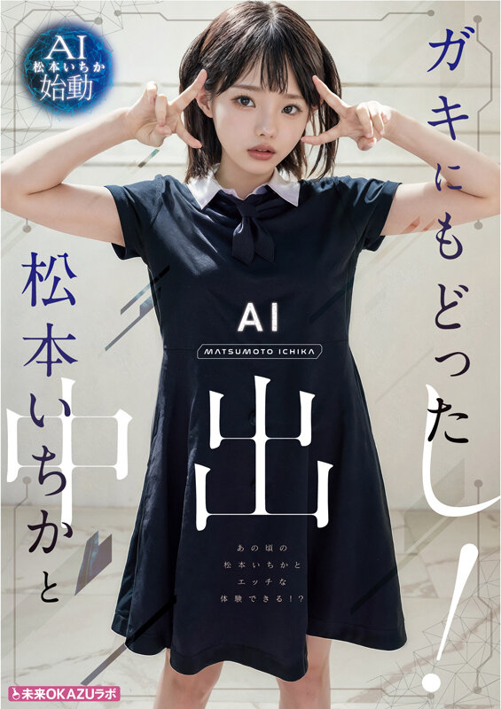 ガキにもどった松本いちかと中出し AI松本いちか始動 5枚目