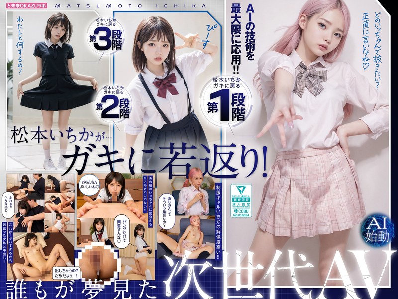 ailb00009 ガキにもどった松本いちかと中出し AI松本いちか始動