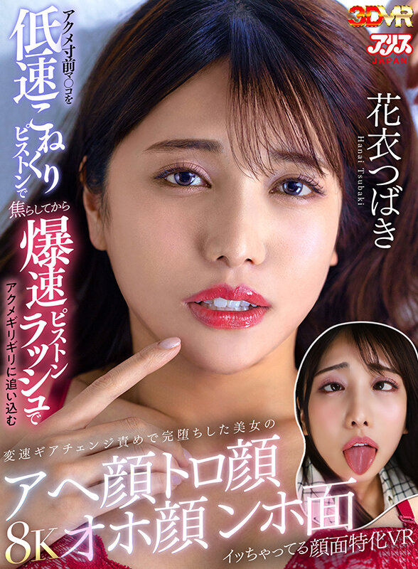 【VR】アクメ寸前マ○コを低速こねくりピストンで焦らしてから爆速ピストンラッシュでアクメギリギリに追い込む変速ギアチェンジ責めで完堕ちした美女のアへ顔トロ顔オホ顔ンホ面イッちゃってる顔面特化VR 花衣つばき 1枚目