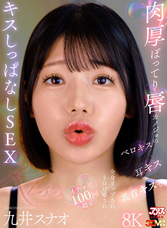 【VR】肉厚ぽってり唇カノジョのベロキス/耳キス/乳首キスで全身リップされトロけ癒されイチャ甘100回超えキスしっぱなしSEX 九井スナオ 画像1