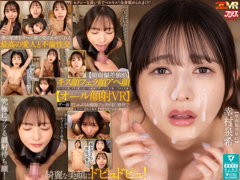 【VR】【顔面偏差値85】キス顔フェラ顔アヘ顔すべてが美しすぎる愛人はいつも顔面でザーメン受け取ってくれる天使【オール顔射VR】ザー面(ヅラ)でしゃぶるお掃除フェラがまた格別で即チ○ポ復活延長8回→顔面縦断する特大ホームラン顔射でfin 幸村泉希 タイトル画像