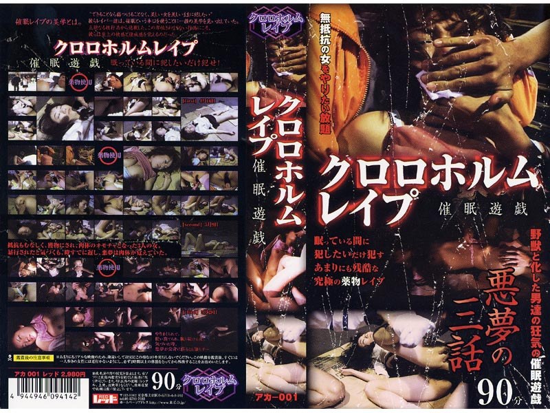 クロロホルムレイプ 催眠遊戯 悪夢の三話1