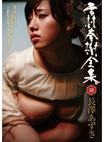 (akho00026)[AKHO-026]雪村春樹全集 18 長澤あずさ ダウンロード