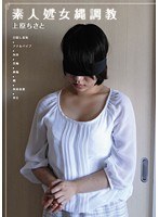 素人処女縄調教 上原ちさとのジャケット画像