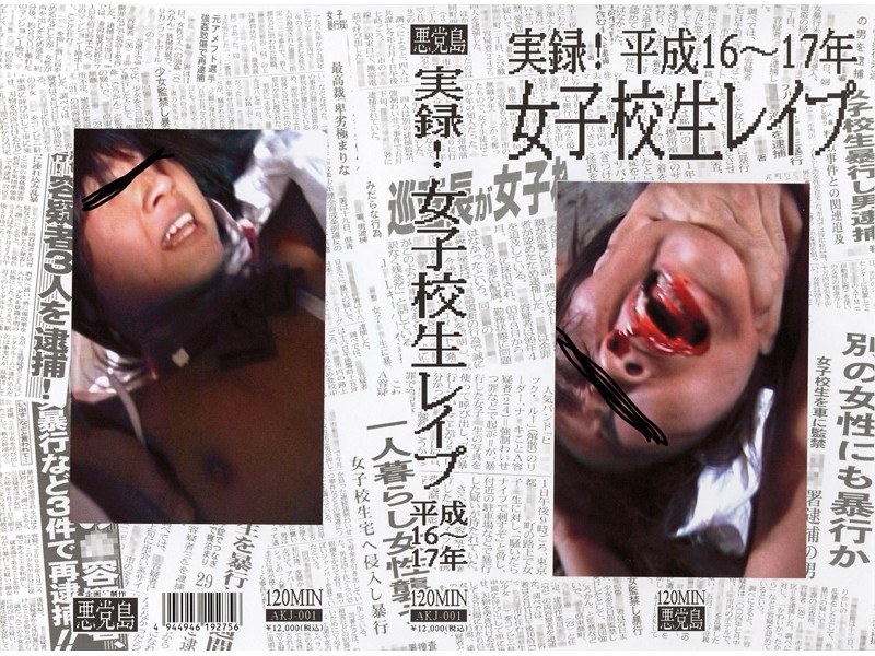実録！女子校生レイプ 平成16〜17年