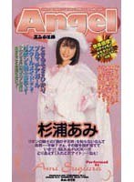 (an059)[AN-059]Angel 杉浦あみ ダウンロード