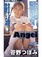 Angel 菅野つぼみ