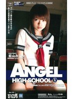 ANGEL HIGH SCHOOL 藍山みなみ