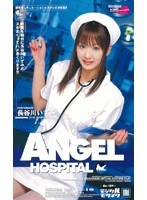 ANGEL HOSPITAL 長谷川いずみ