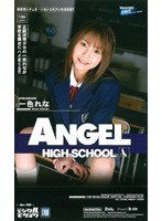 an155[AN-155]ANGEL HIGH SCHOOL 一色れな