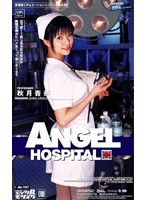 ANGEL HOSPITAL 秋月杏奈