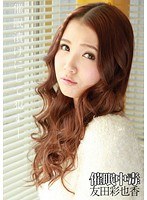 催●中毒 友田彩也香のジャケット画像