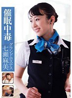 催●中毒 グランドホステス 七瀬麻美のジャケット画像