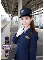 催●愛玩 車掌 ユリアのジャケット画像