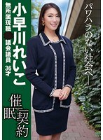 催眠契約 ●議会議員 小早川れいこ 36才