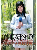 (anx00053)[ANX-053]催●研究所-女子アナ洗脳支配- 大槻ひびき ダウンロード