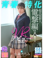 【VR】【青春特化】超大型新人、電撃編入！中森ななみ VRデビュー