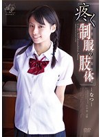 apaa00143[APAA-143]疼く制服の肢体 なつ