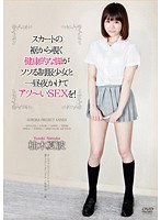 スカートの裾から覗く健康的な脚がソソる制服少女と一昼夜かけてアツ～いSEXを！ 柚木夏波のジャケット画像