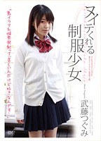 apaa00248[APAA-248]ヌイテくれる制服少女 武藤つぐみ