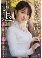 (apaa00382)[APAA-382]ひなた澪 引退 私を旅に連れ出して、貴方の精を注いでください…。最高に優しく、従順な日本のおんな ダウンロード