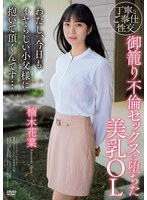 御籠り不倫セックスに堕ちた美乳OLわたし、今日もイヤらしい小父様に抱いて頂くんです...楠木花菜 サムネイル小