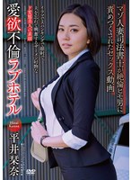 愛欲不倫ラブホテル マゾ人妻司法書士が絶倫ヒモ男に責めつくされたセックス動画 平井栞奈 サムネイル小