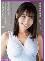 apak00242[APAK-242]「イキ過ぎちゃってるよ！」痙攣絶叫絶頂！ 激・肉欲不倫 極上娼婦の様なモデル系Fカップ美人妻と淫乱絶頂SEX 岬さくら