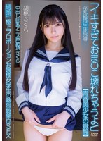 中出し巨乳アニメ声絶頂さくら 【青春美少女の覚醒】 淫乱絶頂生徒指導 過激！極上プロポーションお嬢様女○生の熱烈騎乗位SEX 胡桃さくら