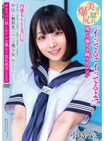 apak00267[APAK-267]中出し無邪気ニコニコ美少女みこちゃん 肉感太もも＆美巨尻 「イってる！イってるよ！」 鬼ピス激イキ脚ケイレン♂ ＃オフパコ娘とホテルお籠もり淫乱絶頂SEX 小島みこ