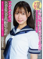 涎ダラダラでイかせて！アヘ顔絶頂！ 淫乱ドM系美少女かなたちゃん 「イグイグイグっ！」 じゅるじゅる吸引フェラ！ Fcup乳輪大きめビンビン乳首！ ＃オフパコ娘とホテルお籠もり淫乱絶頂SEX 透美かなた