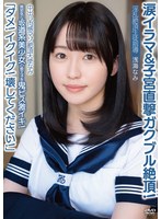 中出し肉感マゾ絶頂天使なみ「ダメ！イグイグ！壊してください！」無邪気な坂道系美少女の教え子を鬼ピス激イキ！涙イラマ＆子宮直撃ガクブル絶頂！淫乱絶頂生徒指導 浅海なみ 出演:浅海なみ 独占配信・顔射 ★0