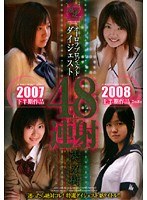 オーロラプロジェクト 2007下半期・2008上半期ダイジェスト48連射のジャケット表面画像