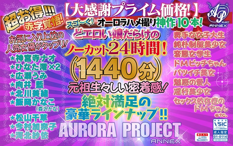 【福袋】オーロラハメ撮り神作10本!スゴ~く!どエロい娘だらけのノーカット24時間!【大感謝プライム価格!】