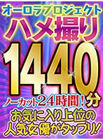 apfb00001[APFB-001]【福袋】オーロラハメ撮り神作10本！スゴ～く！どエロい娘だらけのノーカット24時間！【大感謝プライム価格！】