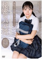 世間知らずな純朴美少女の秘密のパパ活 背徳感漂う 未知の悦びに身を委ねる 無垢で従順なラブドール 竹内咲奈