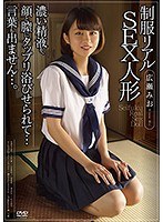 (apkh00056)[APKH-056]制服リアルSEX人形 濃い精液を、顔と膣にタップリ浴びせられて…言葉も出ません…。 広瀬みお ダウンロード